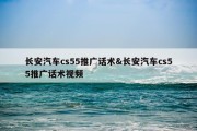 长安汽车cs55推广话术&amp;长安汽车cs55推广话术视频