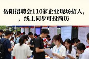岳阳招聘会110家企业现场招人，线上同步可投简历