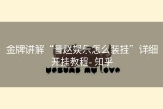 金牌讲解“晋赵娱乐怎么装挂”详细开挂教程- 知乎
