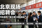 北京现场招聘会，汽车配件厂电工普工岗位直连