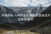  导师揭秘 斗棋炸金花 到底那里有挂开挂教程-知乎
