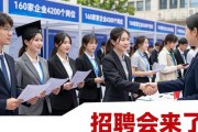 招聘会来了！160家企业4200个岗位等你挑