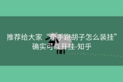 推荐给大家“牵手跑胡子怎么装挂”确实可以开挂-知乎