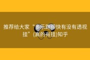推荐给大家“多乐跑得快有没有透视挂”(真的有挂)知乎