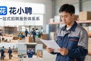 2026蓝领用工升温招工难，花小聘重塑靠谱招聘新生态