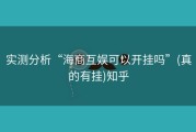 实测分析“海商互娱可以开挂吗”(真的有挂)知乎