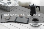 昭通市各地举办家门口的招聘会