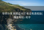 导师分享 新密瓜大厅 有没有透视挂(确实有挂)-知乎