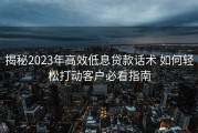 揭秘2023年高效低息贷款话术 如何轻松打动客户必看指南