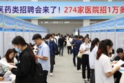 医药类招聘会来了！274家医院招1万多人