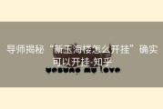 导师揭秘“新玉海楼怎么开挂”确实可以开挂-知乎
