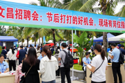 文昌招聘会：节后找工作的好机会，现场有岗位指导