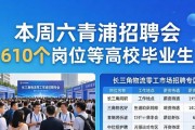本周六青浦招聘会，610个岗位等高校毕业生