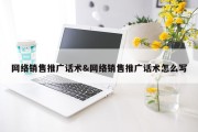 网络销售推广话术&amp;网络销售推广话术怎么写