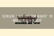 实测分析“九天揽月究竟有挂吗”详细开挂教程分享 知乎