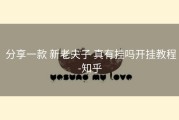  分享一款 新老夫子 真有挂吗开挂教程-知乎