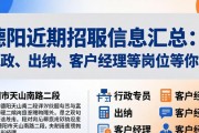 德阳近期招聘信息汇总：行政、出纳、客户经理等岗位等你来