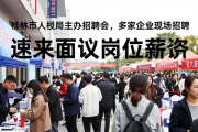 桂林市人社局主办招聘会，多家企业现场招聘，速来面议岗位薪资