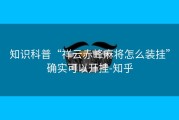 知识科普“祥云赤峰麻将怎么装挂”确实可以开挂-知乎