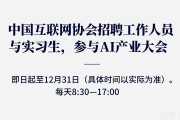 中国互联网协会招聘工作人员与实习生，参与AI产业大会