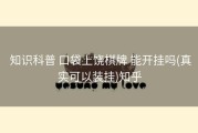  知识科普 口袋上饶棋牌 能开挂吗(真实可以装挂)知乎