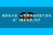 推荐给大家“心悦陕西麻将是不是有挂”(确实有挂)-知乎