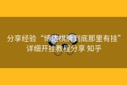 分享经验“博达棋牌到底那里有挂”详细开挂教程分享 知乎