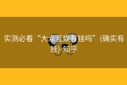 实测必看“大众互娱有挂吗”(确实有挂)-知乎