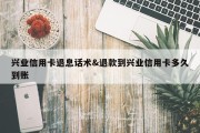 兴业信用卡退息话术&amp;退款到兴业信用卡多久到账