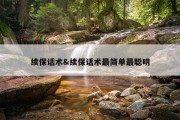 续保话术&amp;续保话术最简单最聪明