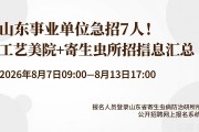 山东事业单位急招7人！工艺美院+寄生虫所招聘信息汇总