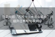分享经验“方片十三水怎么装挂”详细开挂教程分享 知乎
