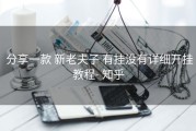  分享一款 新老夫子 有挂没有详细开挂教程- 知乎