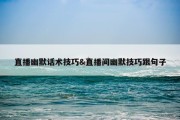 直播幽默话术技巧&amp;直播间幽默技巧跟句子