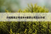 介绍服装公司话术&amp;服装公司怎么介绍