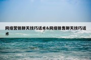 网络营销聊天技巧话术&amp;网络销售聊天技巧话术