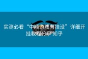 实测必看“中顺游戏有挂没”详细开挂教程分享 知乎