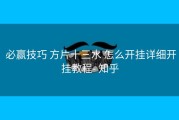  必赢技巧 方片十三水 怎么开挂详细开挂教程- 知乎