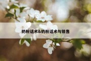 奶粉话术&amp;奶粉话术与销售