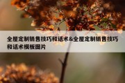 全屋定制销售技巧和话术&amp;全屋定制销售技巧和话术模板图片