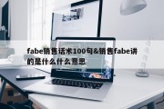 fabe销售话术100句&amp;销售fabe讲的是什么什么意思