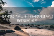 导师揭秘“凉山斗十四可以开挂吗”(确实有挂)-知乎