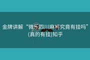 金牌讲解“微乐四川麻将究竟有挂吗”(真的有挂)知乎