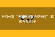 导师分享“抚州麻将有透视挂吗”(真的有挂)知乎