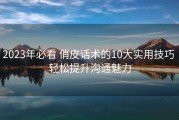 2023年必看 俏皮话术的10大实用技巧 轻松提升沟通魅力