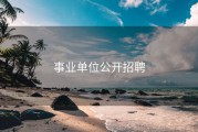 事业单位公开招聘