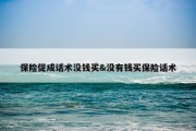 保险促成话术没钱买&amp;没有钱买保险话术