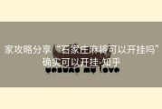 家攻略分享“石家庄麻将可以开挂吗”确实可以开挂-知乎