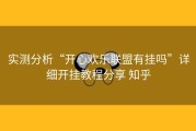 实测分析“开心欢乐联盟有挂吗”详细开挂教程分享 知乎