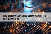 定制家具销售话术&amp;定制家具销售话术一问一答几步法怎么写